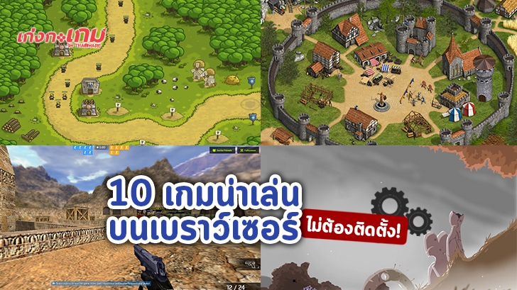 10 เกมออนไลน์สุดมันส์ที่เล่นผ่าน เว็บเบราว์เซอร์ ได้ฟรีๆ (Top 10 Recommended Web Browser Games)