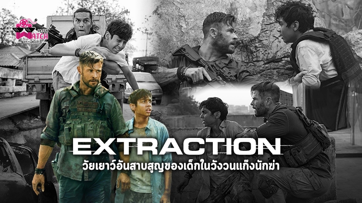 รีวิว หนัง Extraction : วัยเยาว์อันสาบสูญของเด็กในวังวนแก๊งนักฆ่า
