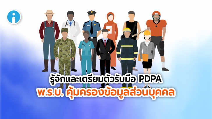 PDPA มีผลบังคับใช้กับองค์กร หรือ เว็บไซต์อย่างไร ? และต้องรับมือกับ PDPA อย่างไร ?