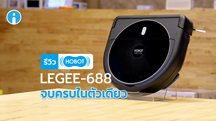 HOBOT LEGEE-688 หุ่นยนต์ทำความสะอาด 4-in-1 จบครบในตัวเดียว ไม่ต้องตามเก็บกวาดซ้ำ
