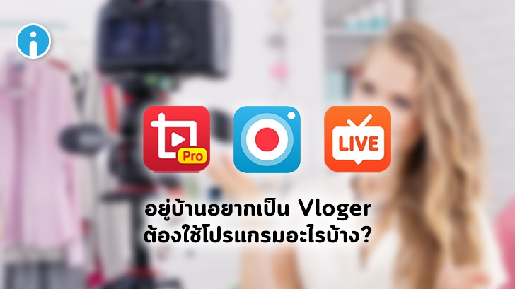แนะนำโปรแกรมทำ Vlog หรือ โปรแกรมทำคลิปวิดีโอ ใครอยากเป็น YouTuber อ่านตรงนี้ !