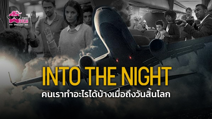 รีวิว ซีรีส์ Into The Night : คนเราทำอะไรได้บ้างเมื่อถึงวันสิ้นโลก ?