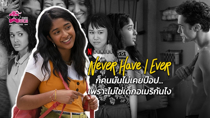 รีวิว ซีรีส์ Never Have I Ever : ก็คนมันไม่เคยป๊อป...เพราะไม่ใช่เด็กอเมริกันไง