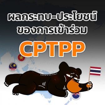  CPTPP คืออะไร ? เราจะได้รับผลกระทบ หรือประโยชน์อะไรบ้างจากการเข้าร่วม และคัดค้าน CPTPP ?