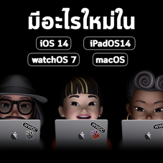  มีอะไรใหม่ใน iOS 14, iPadOS 14, watchOS 7 และ macOS เวอร์ชันใหม่ ?