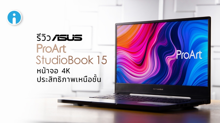 รีวิว ASUS ProArt StudioBook 15 หน้าจอ 4K ประสิทธิภาพเหนือชั้น เพื่อสายครีเอเตอร์