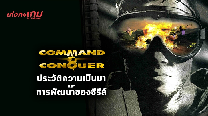 รู้จักเกม Command & Conquer หรือ C&C สุดยอดเกมวางแผนการรบของโลก ให้มากขึ้น ที่นี่ !