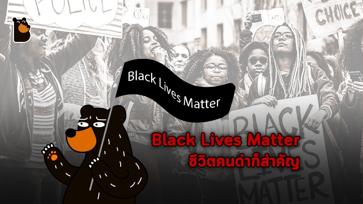 เปิดประวัติ Black Live Matter องค์กรที่กลายเป็นสัญลักษณ์ เพื่อเสรีภาพของคนผิวสีในสหรัฐฯ