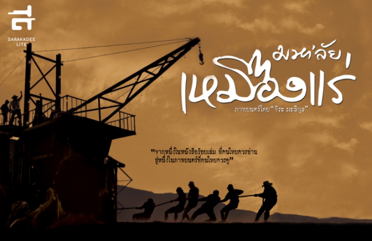 หนังมหา’ลัยเหมืองแร่: โลกกรรมกรสุดโรแมนติกของชนชั้นกลาง หนังมหา’ลัยเหมืองแร่: โลกกรรมกรสุดโรแมนติกของชนชั้นกลาง