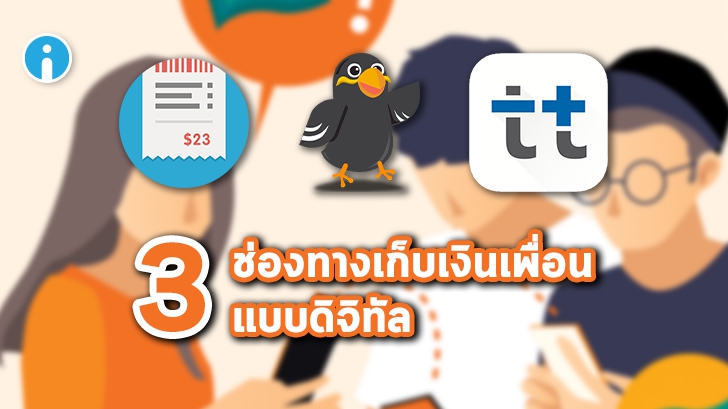 รีวิว 3 ช่องทาง หารค่าใช้จ่าย หารเงินกับเพื่อน หารค่าข้าว แบบดิจิทัล ทวงยังไงไม่ให้ผิดใจกัน