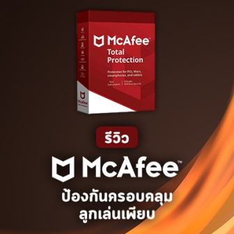 รีวิว  McAfee Total Protection โปรแกรมแอนดี้ไวรัสตัวเก่ง ลูกเล่นเพียบ