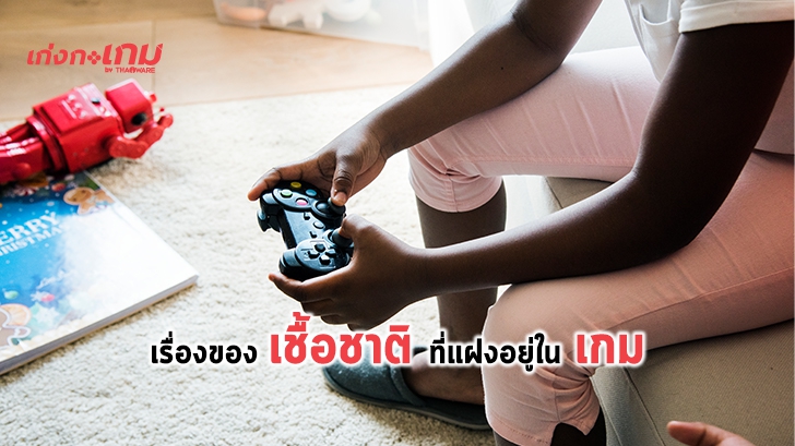 การเผชิญหน้ากับความลำเอียงทางเชื้อชาติ ที่ถูกแฝงอยู่ในเกม (บทความวิเคราะห์)