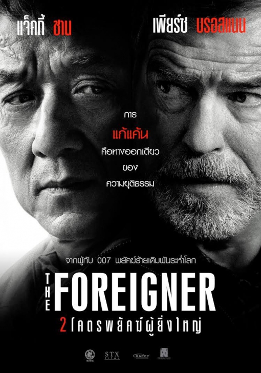 หนัง The Foreigner : หนังแอคชั่นเปลือยตัวตนคนอพยพ