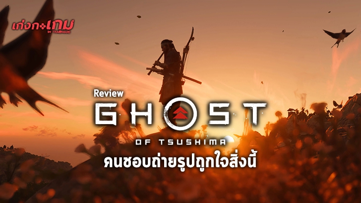 รีวิว Ghost of Tsushima เน้นกลิ่นอายฉบับญี่ปุ่นดั้งเดิม ที่แค่ถ่ายรูปตามรายทางก็คุ้มแล้ว