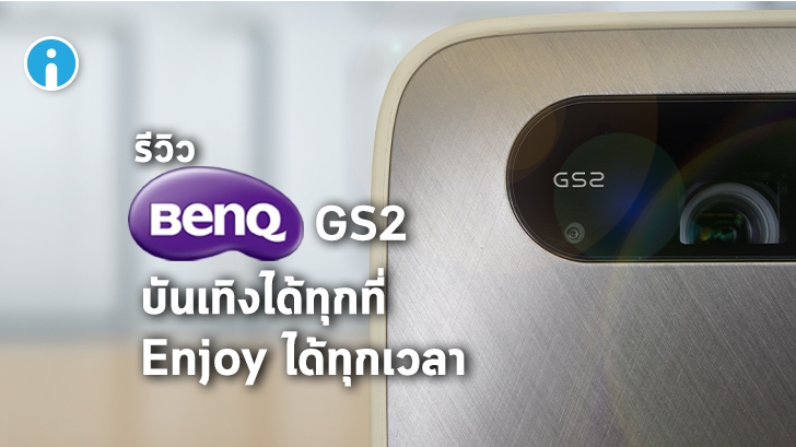รีวิว โปรเจคเตอร์พกพา BenQ GS2 บันเทิงได้ทุกที่ Enjoy ได้ทุกเวลา