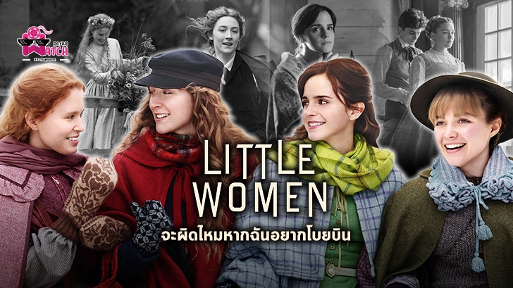 รีวิว หนัง Little Women : จะผิดไหมหากฉันอยากโบยบิน