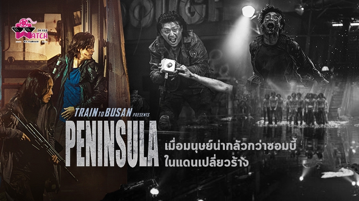 รีวิว หนัง Peninsula: เมื่อมนุษย์น่ากลัวกว่าซอมบี้ในแดนเปลี่ยวร้าง