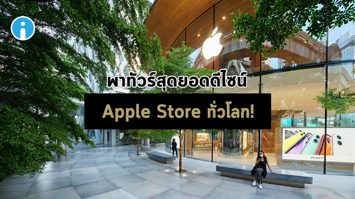 พาทัวร์ 11 Apple Store จากทั่วโลกที่ได้ชื่อว่าเป็นสุดยอดแห่งงานดีไซน์ และสถาปัตยกรรม