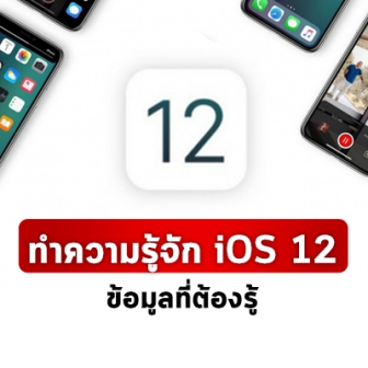 รีวิว  iOS 12 มีอะไรใหม่บ้าง ? อุปกรณ์รุ่นไหนที่รองรับ และ มีกี่เวอร์ชัน ? รู้จักกับ iOS 12 ได้ที่นี่