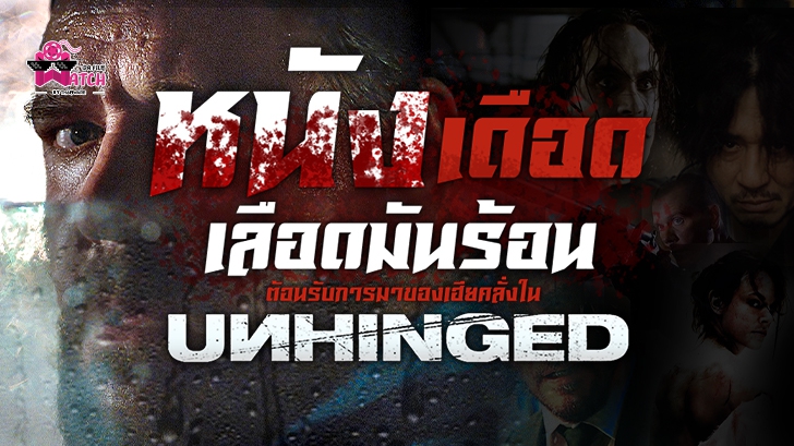 รวมหนังเดือด เลือดมันร้อน ต้อนรับการมาของเฮียคลั่งในหนัง Unhinged