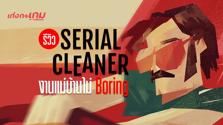 รีวิว Serial Cleaner เก็บให้เรียบ แล้วโกยให้ไว Mr.Cleaner ยินดีให้บริการ