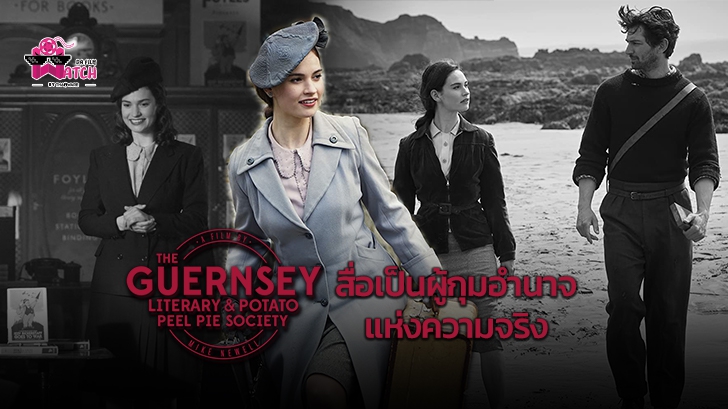 รีวิว หนัง The Guernsey Literary and Potato Peel Pie Society - สื่อเป็นผู้กุมอำนาจแห่งความจริง