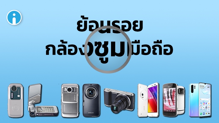 ย้อนรอยกล้องมือถือซูมได้ (Zoom Smartphone Camera) ก่อนจะมาถึงปัจจุบันซูมกันมาแบบไหน ?