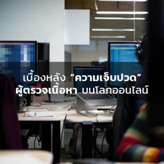  ผู้ตรวจเนื้อหา (Moderator) คืออะไร ? และเบื้องหลังความเจ็บปวดของผู้ตรวจเนื้อหาจากโลกออนไลน์