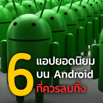  6 แอปพลิเคชันยอดนิยมบน Android ที่ควรลบออกจากเครื่อง