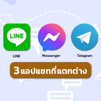  แอป Telegram แตกต่างกับ LINE หรือ Messenger อย่างไรบ้าง ?