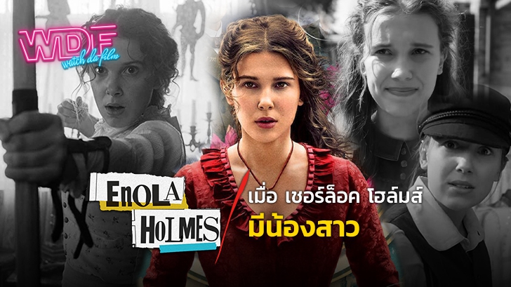 รีวิว หนัง Enola Holmes : เมื่อเชอร์ล็อก โฮล์มส์มีน้องสาว
