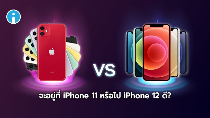 iPhone 12 และ iPhone 11 ต่างกันไหม ? ควรซื้อรุ่นไหนดี ระหว่างของใหม่หรือของเก่าที่ถูกลง ?