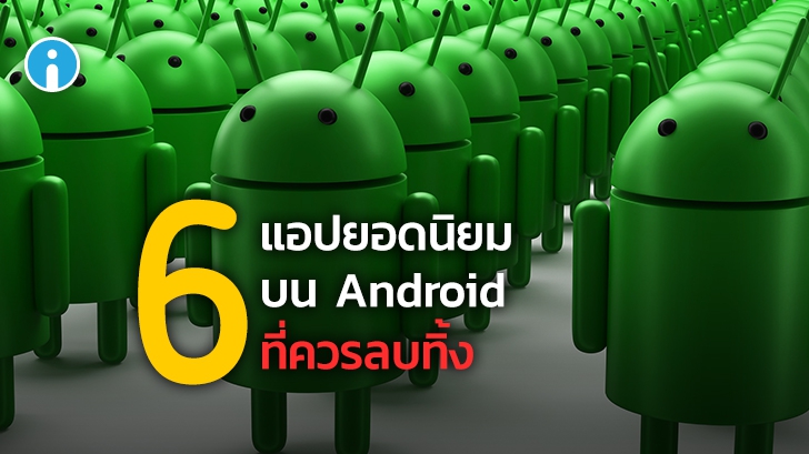 6 แอปพลิเคชันยอดนิยมบน Android ที่ควรลบออกจากเครื่อง