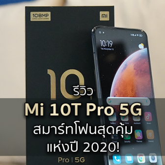 รีวิว มือถือ Mi 10T Pro 5G ตัวแทนแห่งความคุ้มค่าประจำปี 2020!