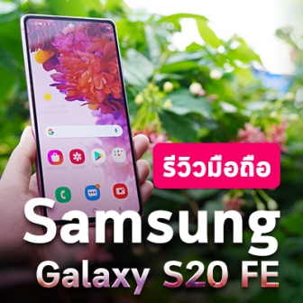 รีวิว มือถือ Samsung Galaxy S20 FE 5G สุดยอดขบวนการ 6 สีที่ครบเครื่องทุกฟีเจอร์