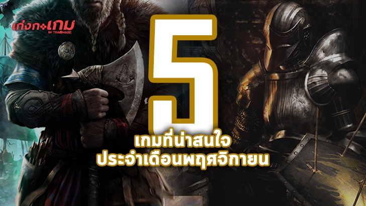 พรีวิว เกม Recommended ประจำเดือน (อัปเดตทุกเดือนที่นี่)