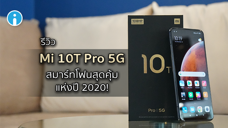 รีวิว มือถือ Mi 10T Pro 5G ตัวแทนแห่งความคุ้มค่าประจำปี 2020!