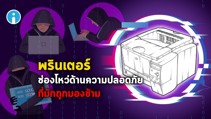 ความปลอดภัยของเครื่องพิมพ์ (Printer) ช่องโหว่สำคัญที่มักถูกมองข้าม