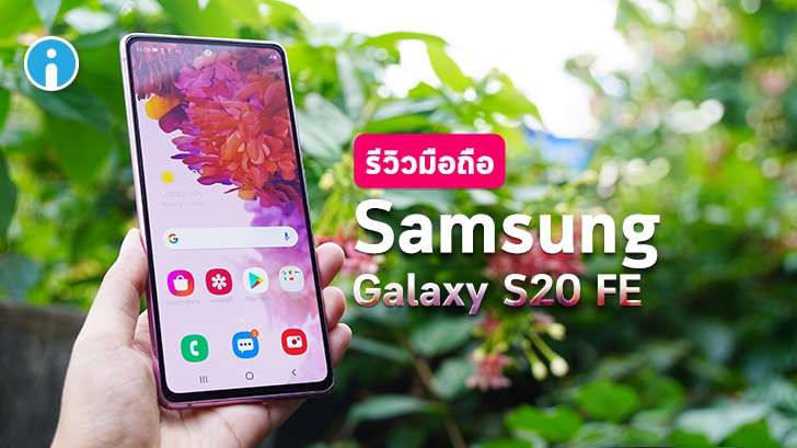 รีวิว มือถือ Samsung Galaxy S20 FE 5G สุดยอดขบวนการ 6 สีที่ครบเครื่องทุกฟีเจอร์