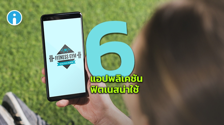 แนะนำ 6 App ฟิตเนสฟรี App ออกกำลังกายฟรี สำหรับคนรักสุขภาพ ที่ควรมีติดเครื่อง