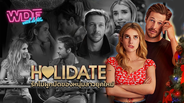 รีวิว หนัง Holidate: รักไม่ผูกมัดของหนุ่มสาวยุคใหม่