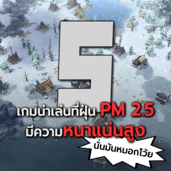 พรีวิว 5 เกมสายหมอกควัน น่าเล่น ที่ 'หมอก' มีอิทธิพลต่อผู้เล่นโดยตรง