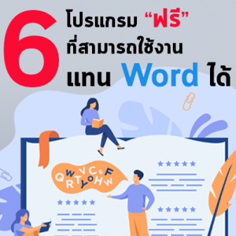  แนะนำ 6 โปรแกรม Word ฟรี ที่ใช้แทน Microsoft Word ได้อย่างราบรื่น