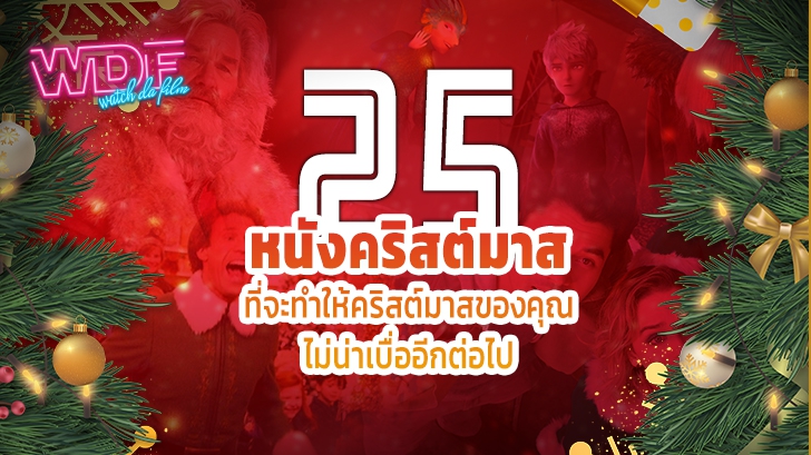 25 หนังคริสต์มาส ที่จะทำให้คริสต์มาสของคุณไม่น่าเบื่ออีกต่อไป