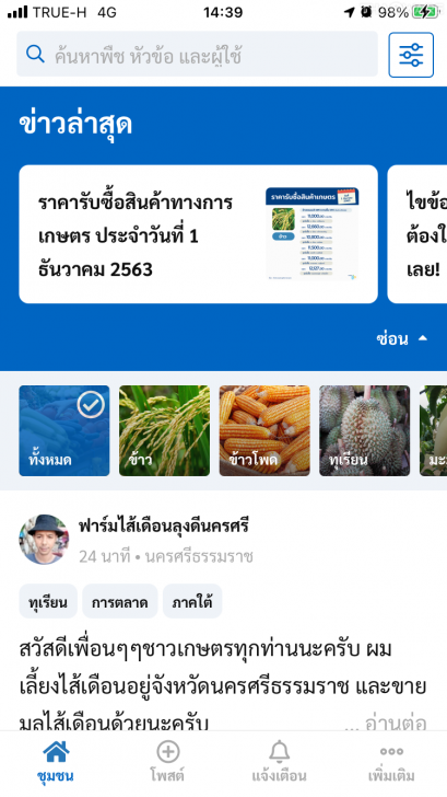 Kaset GO เกษตรโก แอปพลิเคชันเพื่อเกษตรกร ทุกปัญหาการเพาะปลูก มีคำตอบที่นี่