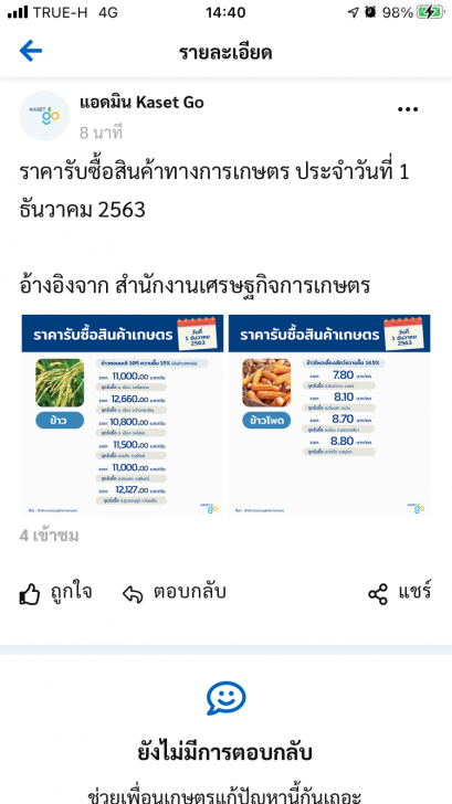 Kaset GO เกษตรโก แอปพลิเคชันเพื่อเกษตรกร ทุกปัญหาการเพาะปลูก มีคำตอบที่นี่