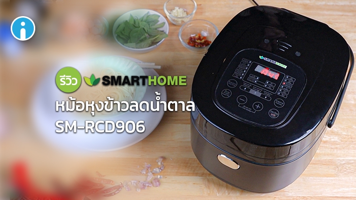 หม้อหุงข้าวลดน้ำตาล SMARTHOME SM-RCD906 พร้อมฟังก์ชันการทำอาหารสำเร็จรูป 16 รูปแบบ
