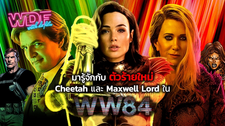 หนัง Wonder Woman 1984 กับวายร้ายตัวใหม่ Cheetah และ Maxwell Lord ที่จะพามารู้จัก
