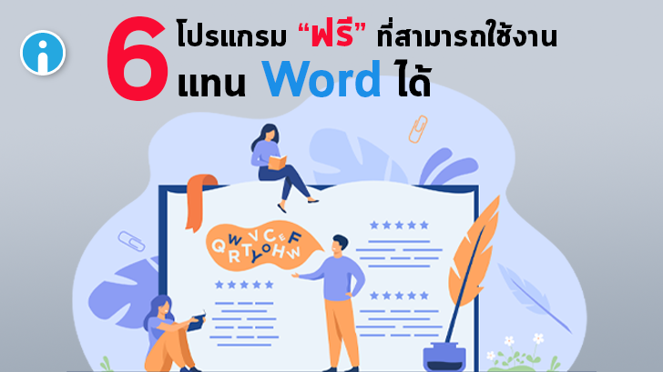 แนะนำ 6 โปรแกรม Word ฟรี ที่ใช้แทน Microsoft Word ได้อย่างราบรื่น