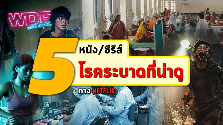 รีวิว 5 หนังโรคระบาด หรือ ซีรีส์โรคระบาด ที่น่าดูทาง Netflix